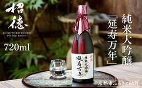 【招徳酒造】日本酒 純米大吟醸「延寿万年」720ml｜京都 伏見の日本酒 人気シリーズ [ 高品質酒米「山田錦」使用 高精白(35%)ならでは 上品できめ細やかな酸味 馥郁とした香り おすすめ ロック 冷酒 常温 お取り寄せ 通販 送料無料 ふるさと納税 ] 261009_B-DJ03
