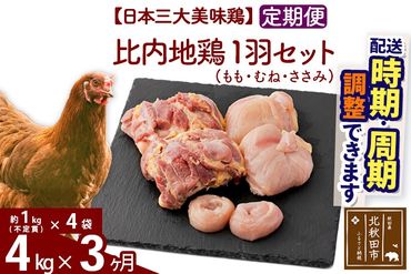 《定期便3ヶ月》 比内地鶏 1羽セット（もも・むね・ささみ） 約4kg（約1kg（不定貫）×4袋）×3回 計12kg 時期選べる お届け周期調整可能 3か月 3ヵ月 3カ月 3ケ月 12キロ 国産 冷凍 正肉 鶏肉 鳥肉|jaat-021403