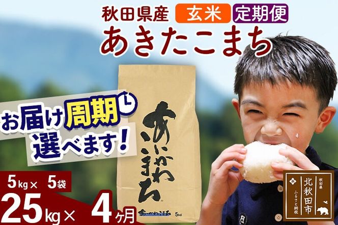 ※令和7年産※《定期便4ヶ月》秋田県産 あきたこまち 25kg【玄米】(5kg小分け袋) 2025年産 お届け周期調整可能 隔月に調整OK お米 藤岡農産 [藤岡農産 秋田 お米 あきたこまち 米どころ 東北 北秋田市 定期便 毎月お届け]|foap-20904