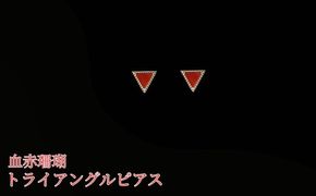 珊瑚 血赤珊瑚 トライアングル ピアス K10イエローゴールド 天然サンゴ 一点物 アクセサリー 厄除け お守り クリスマス バレンタイン 誕生日プレゼント 記念日 ホワイトデー ジュエリー 大人可愛い ギフト さんご サンゴ 高知県室戸市