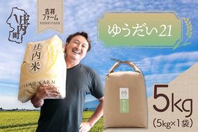 吉祥ファーム ゆうだい21 5kg 令和7年産 2025年産 ブランド米 コシヒカリの原点、亀の尾発祥の地 庄内