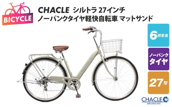 099X423 CHACLEノーパンクタイヤ軽快自転車 シルトラ 27インチ マットサンド 【自転車 完成品 組み立て不要 アウトドア サイクリング じてんしゃ 通勤 通学 新生活】