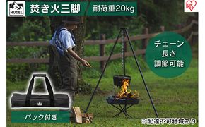焚き火三脚 TKB-TP135 アイリスオーヤマ キャンプ用品 アウトドア用品 アウトドアグッズ キャンプ 簡単組み立て ローテーブル 棚 サイドテーブル 調理台