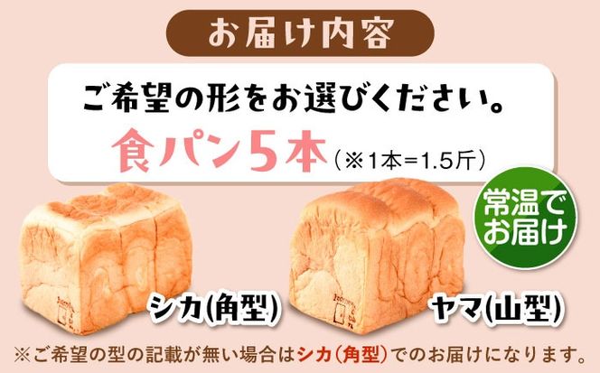 トーストが美味しい！【常温】こだわり 食パン 5本 (プレーン)  角型 山型 糸島市 / 糸島食ぱんや [AAP017][AAP017] パン 食パン ブレッド トースト 卵不使用 離乳食 マーガリン不使用 無添加