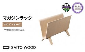 サイトーウッド MAGAZINE RACK チークグレインNo.22-6T）
