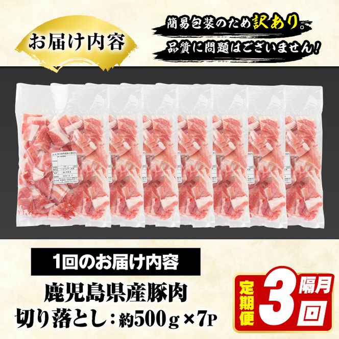 ＜定期便・全3回(隔月)＞訳あり！鹿児島県産 豚肉切り落とし (計10.5kg) 切り落とし こま切れ 国産 鹿児島県産 豚肉 ブタ おかず バラ肉 個包装 小分け 薄切り 切り落し 切落し 冷凍配送 小間切れ コマ 訳アリ 【スターゼン】akn042-45