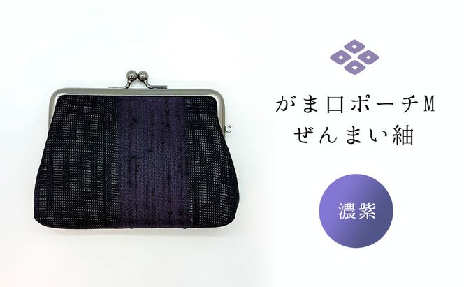 がま口ポーチM ぜんまい紬 濃紫 ファッション小物 財布 ファッション 