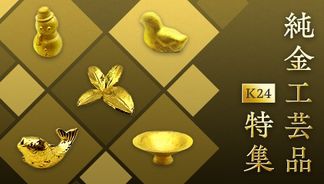 純金特集