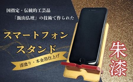 【漆塗・金箔仕上げ】伝統的工芸品「飯山仏壇」の技術で作られたスマートフォンスタンド【朱漆】（B-1.85）