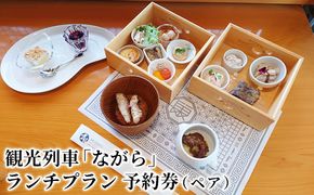 観光列車「ながら」ランチプラン 予約券（ペア） 体験 チケット 長良川 鉄道 越美南線 ローカル 優雅 客席 食の匠 ふるさと納税 特典 先行予約 情緒 街並み 癒し ローカル列車 旅 昼食 食事 付 