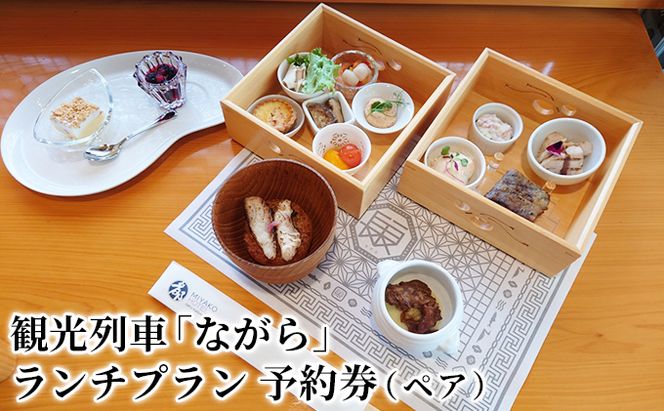 観光列車「ながら」ランチプラン 予約券（ペア） 体験 チケット 長良川 鉄道 越美南線 ローカル 優雅 客席 食の匠 ふるさと納税 特典 先行予約 情緒 街並み 癒し ローカル列車 旅 昼食 食事 付 