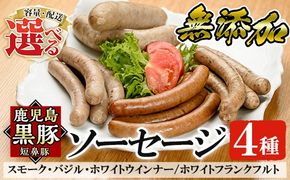 a010 ＜容量・定期便が選べる＞鹿児島黒豚「短鼻豚」無添加ソーセージ4種詰め合わせ(各1P・各3P・3回定期便)！【鹿児島ますや】姶良市 ウインナー ウィンナー フランクフルト 豚肉 おかず