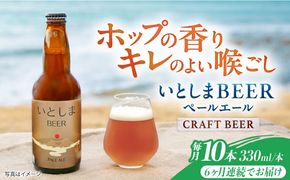 【全6回定期便】いとしまBEER (ペールエール) 330ml×10本 糸島市 / 蔵屋 クラフトビール[AUA057]