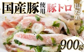 国産豚使用！豚トロ塩だれ 900g 国産豚 食感 脂身 秘伝 しおだれ フライパン ホットプレート 手軽 家庭 贅沢 お酒 つまみ おかず パーティー ジューシー 香ばしい お歳暮 お中元 F6T-571