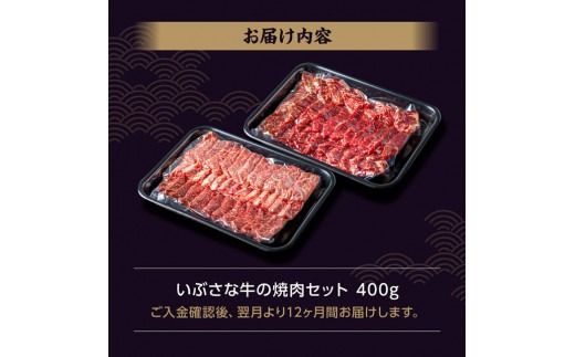 牛肉 【12ヶ月定期便】いぶさな牛の焼肉セット400g 【 宮崎県産 牛 焼肉 黒毛和牛 定期便 】[D05306t12]
