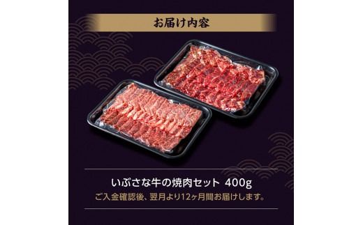 【12ヶ月定期便】いぶさな牛の焼肉セット400g 【 宮崎県産 牛 焼肉 黒毛和牛 定期便 】[D05306t12]