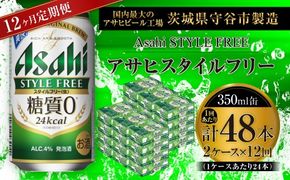 【 12ヶ月定期便 】 アサヒ スタイルフリー ＜ 生 ＞ 350ml 24本 2ケース お酒 酒 アルコール ビール 発泡酒 缶ビール 缶 晩酌 贅沢 旨味 香り コク 缶飲料 定期 定期配送 糖質0