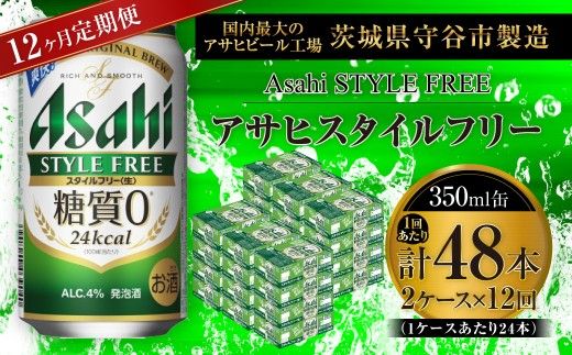 【 12ヶ月定期便 】 アサヒ スタイルフリー ＜ 生 ＞ 350ml 24本 2ケース お酒 酒 アルコール ビール 発泡酒 缶ビール 缶 晩酌 贅沢 旨味 香り コク 缶飲料 定期 定期配送 糖質0