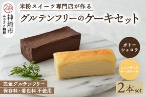 グルテンフリー専門店のつくるケーキ2本セット「濃厚しっとりガトーショコラ & レモン香る NYチーズケーキ」【グルテンフリー 小麦粉不使用 保存料不使用 贈り物 お歳暮 お中元 お祝 スイーツ デザート ギフト 洋菓子】(H053324)