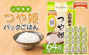 【テーブルマーク】山形県産 つや姫 パックごはん 64食(4食入×16パック) 白米 米 ご飯 ごはん ライス つやひめ パック パックライス 簡単調理 レンジ レンチン 常温保存 保存食 非常食 備蓄 国産 食品 山形県 西川町 月山 FYN6-347