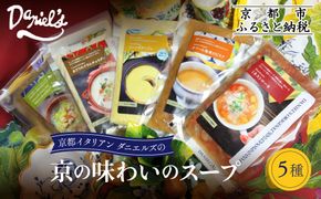 【ダニエルズ】京の味わいのスープ5種｜京都 本格イタリアン 有名店 自然派スープ 人気［ 京都イタリアンのスープ詰め合わせ 保存料不使用 クラムチャウダー オマール海老のビスク コーンポタージュ ミネストローネ 簡単 時短 レンチンのみ 冷凍 グルメ 人気 おすすめ ギフト プレゼント 贈答 お取り寄せ 通販 送料無料 ふるさと納税 ］ 261009_A-AAE001