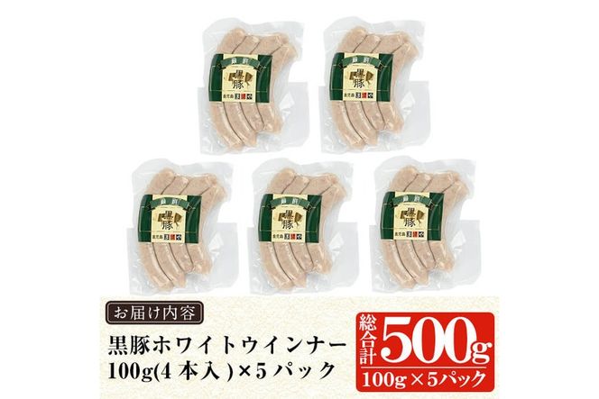a623 鹿児島黒豚「短鼻豚」無添加ホワイトウィンナー500g(100g×5パック)【鹿児島ますや】姶良市 国産 ウィンナー 無添加 ウインナー ソーセージ 冷凍 黒豚 ノンスモーク