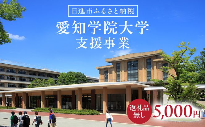 【返礼品なし】大学等連携事業補助制度 (愛知学院大学) 5,000円 大学 教育 教育支援 愛知県 日進市