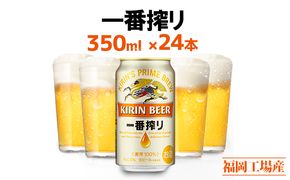 ビール キリン 一番搾り 350ml 24本 福岡工場産 お酒 キリンビール 送料無料 生ビール ギフト 内祝い ケース 一番搾り麦汁 麦100％ すみきった味わい 