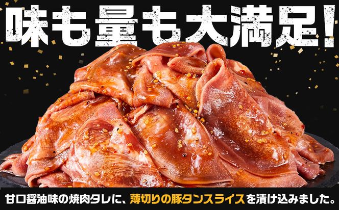 オリジナル焼肉のタレ漬け　薄切りタン　1200g 372013_HM151