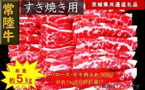 169-26-034 【5か月定期便】【常陸牛】すき焼き用肉 約1kg【定期便】計5回 総量約5kg（茨城県共通返礼品）【 常陸牛 茨城県 日立市 】