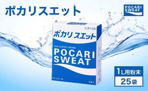 ポカリスエット 粉末 1L用 25袋 パウダー 大塚製薬 水分 補給 備蓄 スポーツ