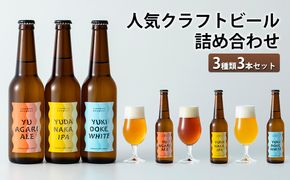 人気クラフトビール詰め合わせ3種類3本セット お酒 長野県 飲み比べ ペールエール IPA ペルジャンホワイト YUDANAKA 晩酌 ギフト 
