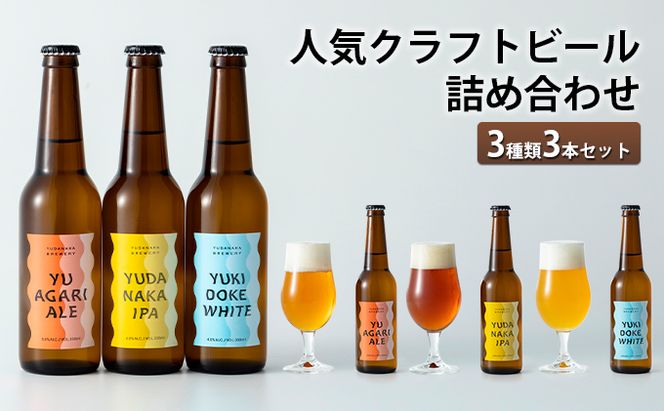 人気クラフトビール詰め合わせ3種類3本セット お酒 長野県 飲み比べ ペールエール IPA ペルジャンホワイト YUDANAKA 晩酌 ギフト 