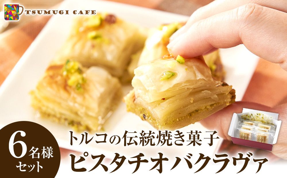 トルコの伝統菓子 ピスタチオバクラヴァ (シロップ付き)6名セット ギフト 贈答用 焼き菓子 お菓子 クリスマス 母の日 バレンタイン 誕生日 スイーツ プレゼント 304018_AG23