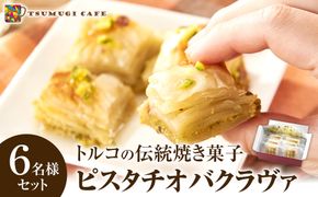 トルコの伝統菓子 ピスタチオバクラヴァ （シロップ付き）6名セット ギフト 贈答用 焼き菓子 お菓子 クリスマス 母の日 バレンタイン 誕生日 スイーツ プレゼント　 　 304018_AG23