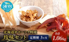 ウスイ　業務用珍味（ほたて焼貝ひも・貝ひも・とば）　3ヶ月定期便 魚貝類 加工食品 帆立 ホタテ サーモン 鮭 