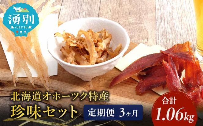 ウスイ　業務用珍味（ほたて焼貝ひも・貝ひも・とば）　3ヶ月定期便 魚貝類 加工食品 帆立 ホタテ サーモン 鮭 