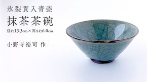 【氷裂貫入青瓷】抹茶茶碗 （小野寺裕司 作） 径13.3cm×高さ6.0cm ｜ 茶碗 湯飲み 夫婦湯飲み 陶器 陶芸 お茶 食器 [EW52-NT]