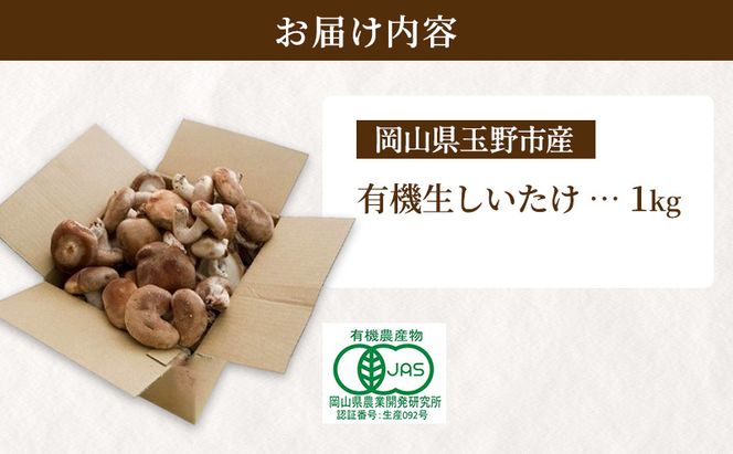【 産地直送 】 有機JAS 生しいたけ 1kg オーガニック しいたけ きのこ 野菜 岡山県 玉野市 栽培期間中化学肥料不使用 栽培期間中農薬不使用 