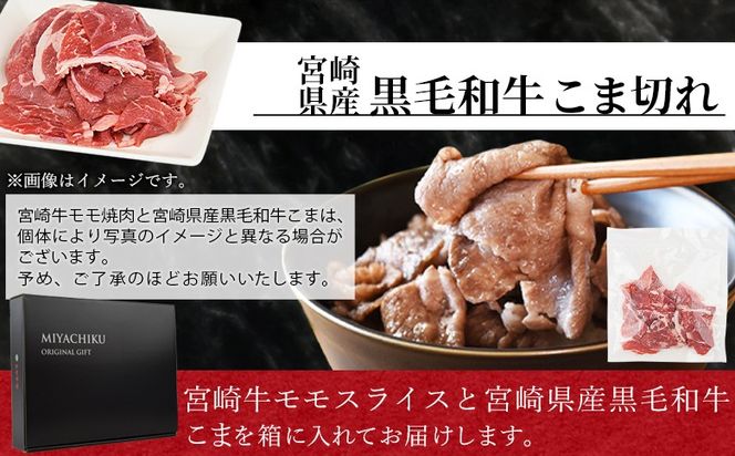 ＜宮崎牛モモスライス500g ＋宮崎県産黒毛和牛こま切れ100g＞1か月以内に順次出荷【 国産牛 肉 牛肉 精肉 モモ スライス もも しゃぶしゃぶ 牛こま お取り寄せグルメ 】【b0395_my】