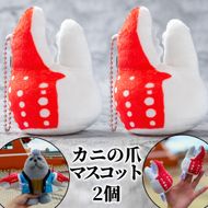 9-27 カニの爪 マスコット 2個｜ オリジナル 指人形 ぬいぐるみ ぬい活 ぬい用手袋 ぬい服 ぬい撮り ぬいグッズ 着せ替え 人形 ドール 雑貨 グッズ 小物 おもしろい