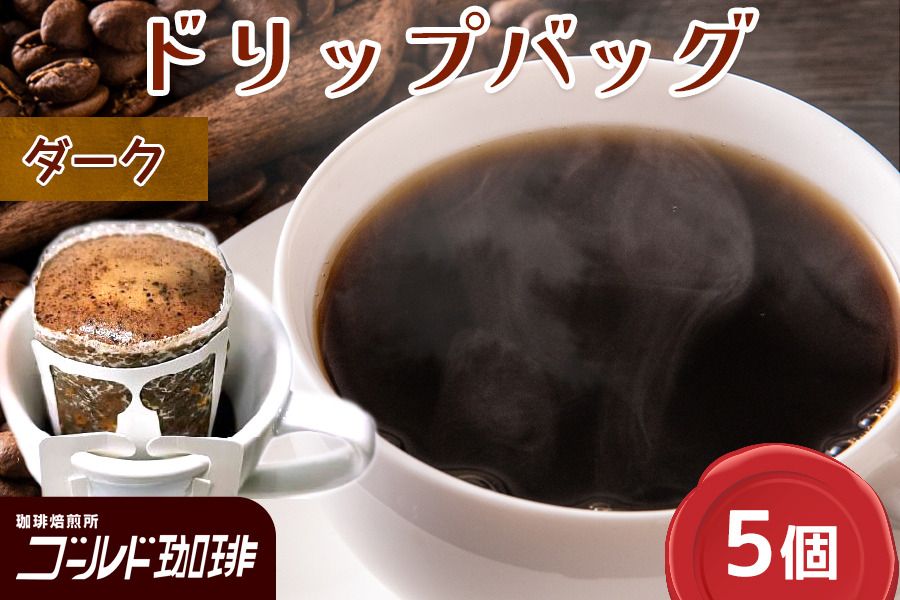 ゴールド珈琲 ドリップバッグ DARK 5p|コーヒー ドリップパック 珈琲 簡単 手軽 [2364]