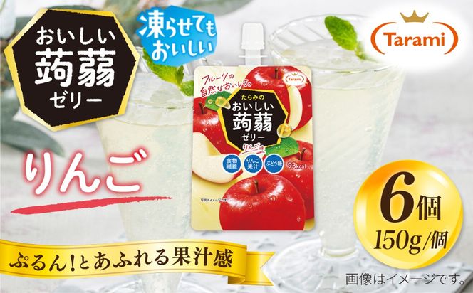 【りんご】たらみ おいしい蒟蒻ゼリー   150g (1箱6個入り) 糸島市 / たらみ [ALN008-6]