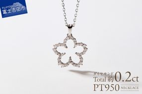 F-001　PT950/PT850　富士桜ダイヤモンドネックレス   ネックレス ペンダント ダイヤモンド プラチナ ジュエリー 山梨 富士吉田