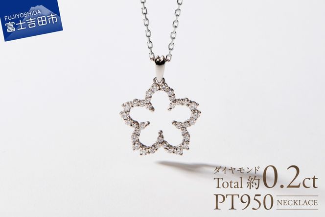 F-001　PT950/PT850　富士桜ダイヤモンドネックレス   ネックレス ペンダント ダイヤモンド プラチナ ジュエリー 山梨 富士吉田