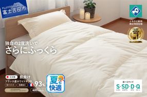【抗ウイルス・抗菌加工】羽毛肌掛けふとん(シングル～クイーン)【創業100年】 羽毛布団 掛け布団 シングル～クイーン 日本製 肌掛け 山梨 富士吉田