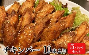 チキンバー 10本入り×5パックセット 手羽先 惣菜 弁当 おかず お酒 おつまみ ギフト キャンプ アウトドア キャンプ飯 保存食 非常食 鶏肉 肉 お肉 鶏 人気 厳選 静岡県袋井市