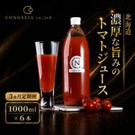 3ヵ月 定期便 北海道  こだわり 濃厚 トマトジュース 1000ml×6本野菜飲料 野菜ジュース ジュース 野菜 やさい トマト 食塩不使用 [株式会社コンセル]