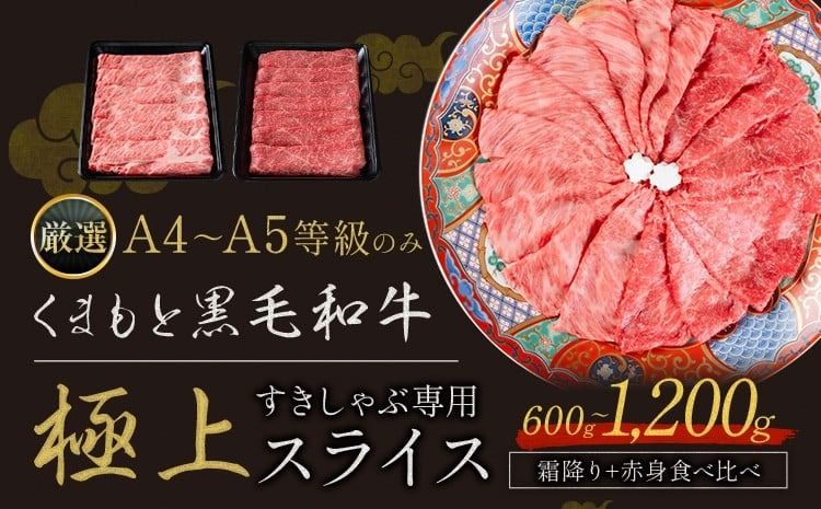 黒毛和牛 A4〜A5等級 選べる 霜降り 赤身 すき焼き しゃぶしゃぶ 極上 スライス 600g 1200g 数量限定 牛肉 冷凍 くまもと黒毛和牛 [30日以内に出荷予定(土日祝除く)] 冷凍庫 個別 以内 ブランド牛 1kg 以上 1.2kg 赤身 霜降り---hkw_fkkgksr_30d_14000_600g_as---