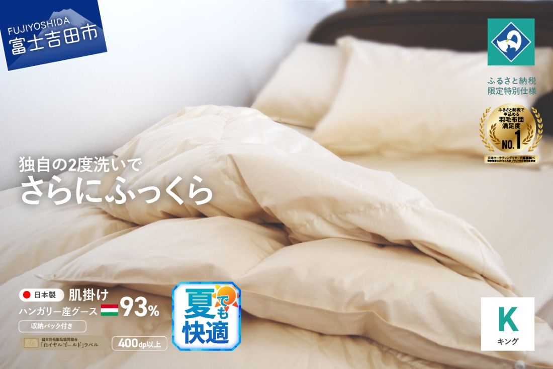 羽毛肌掛けふとん(キング)ハンガリー産グース93%[創業100年] 夏用 羽毛布団 掛け布団 キング 肌掛け 寝具 山梨 富士吉田